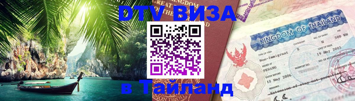 DTV Visa Тайланд купить Анкара 